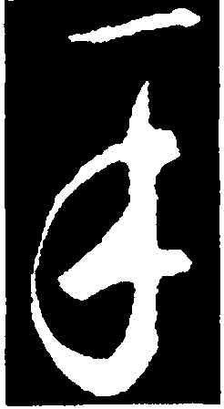 手,鮮于樞,書法字典